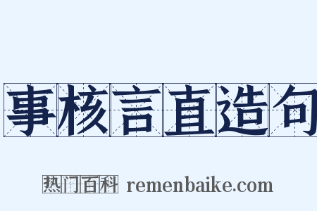 事核言直造句是什么意思的图片